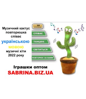 Игрушка повторюшка Танцующий Кактус музыкальный Украинский язык