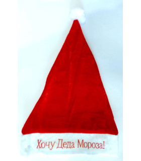 Шапка Снігуроньки Хочу Діда Мороза PS21-10