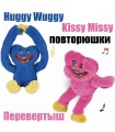 Повторюшки Huggy Wuggy Хагі Вагі Кіссі Міссі перевертень W-002