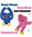 Повторюшки Huggy Wuggy Хагі Вагі Кіссі Міссі перевертень