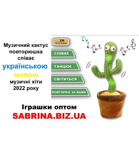 Іграшка повторюшка Танцюючий Кактус музичний Українська мова оптом, Китайские игрушки оптом , 3,00 $