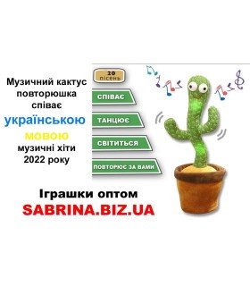 Іграшка повторюшка Танцюючий Кактус музичний Українська мова оптом, Китайские игрушки оптом , 3,00 $