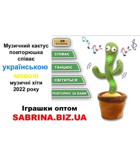 Іграшка повторень Танцюючий Кактус музичний Українська мова SK21-2 оптом, Китайские игрушки оптом , 3,00 $