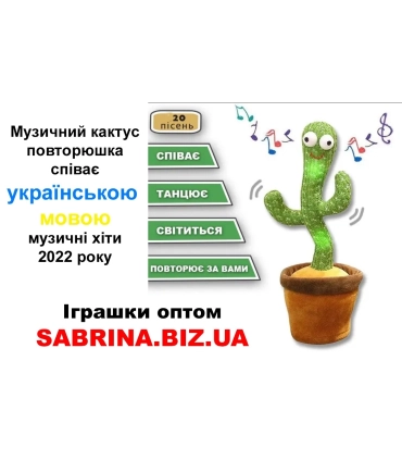 Іграшка повторюшка Танцюючий Кактус музичний Українська мова оптом, Китайские игрушки оптом , 3,00 $