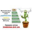 Игрушка повторюшка Танцующий Кактус музыкальный Украинский язык