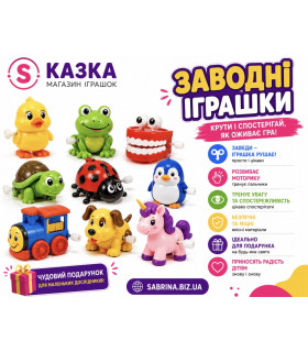 Заводные игрушки