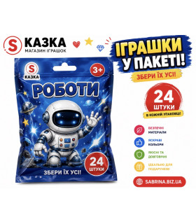 Іграшки в пакетиках