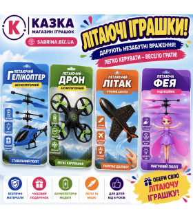 Літаючі іграшки