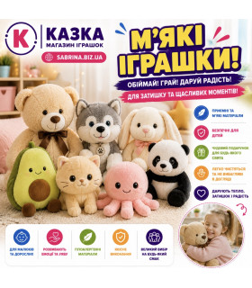 М'які іграшки