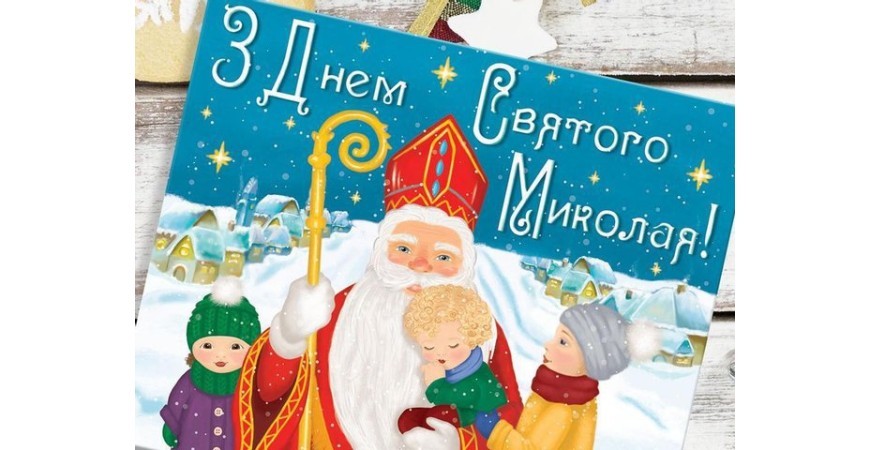 День Святого Миколая 19 грудня