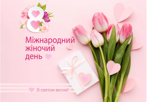 8 марта Женский день